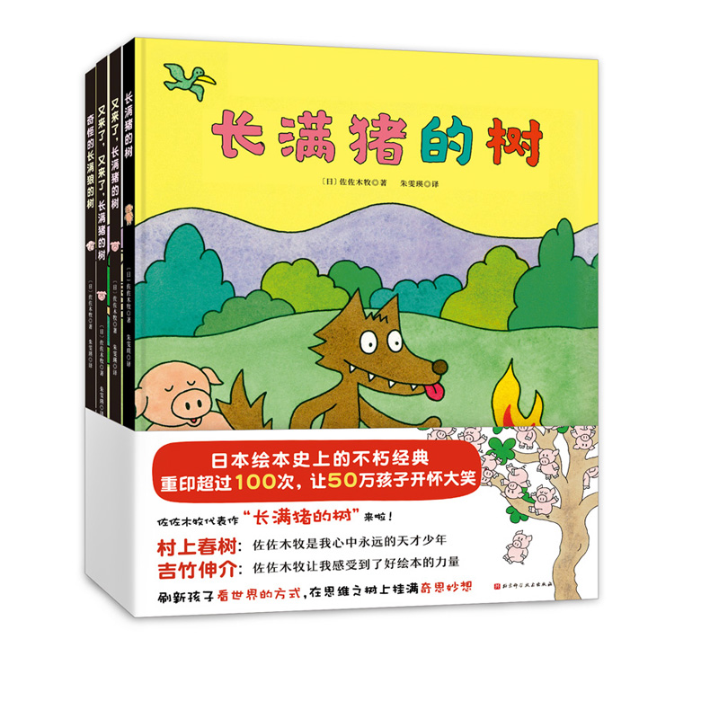 长满猪的树 全4册 日本绘本史上的不朽经典 畅销30年重印超过100次 备受著名作家村上春树 著名绘本大师佐佐木牧代表作 北京科技