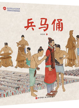 兵马俑 伟大的中国奇迹 兵马俑是怎么制作的 给孩子的建筑历史百科绘本把 秦始皇兵马俑拆给孩子看 让孩子了解中国奇迹