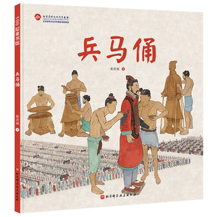 兵马俑 伟大的中国奇迹 兵马俑是怎么制作的 给孩子的建筑历史百科绘本把 秦始皇兵马俑拆给孩子看 让孩子了解中国奇迹
