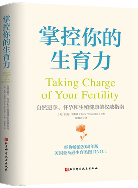 掌控你的生育力 自然避孕怀孕和生殖健康的权威指南 经过全面修改的直观图表绘制系统 用于避孕备孕哺乳和绝经期 北京科学技术