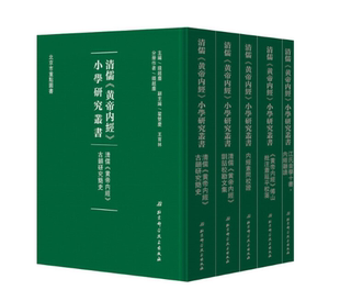 北京科学技术出版 小学研究丛书 黄帝内经 拍下之前联系在线客服可享 包邮 社 清儒