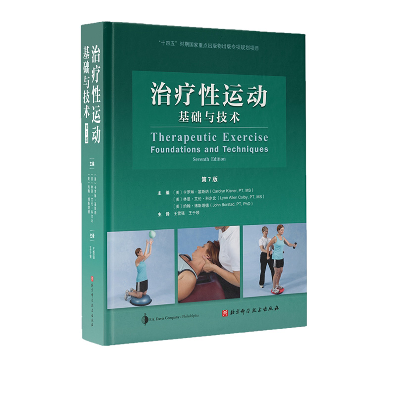 治疗性运动 基础与技术 第7版 经久不衰的国际运动治疗学标杆之作