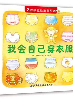 【北科技正版】2岁独立性培养绘本——我会自己穿衣服（抓住2岁宝宝独立意识萌芽期，巧妙引导孩子“自己来”）全新现货