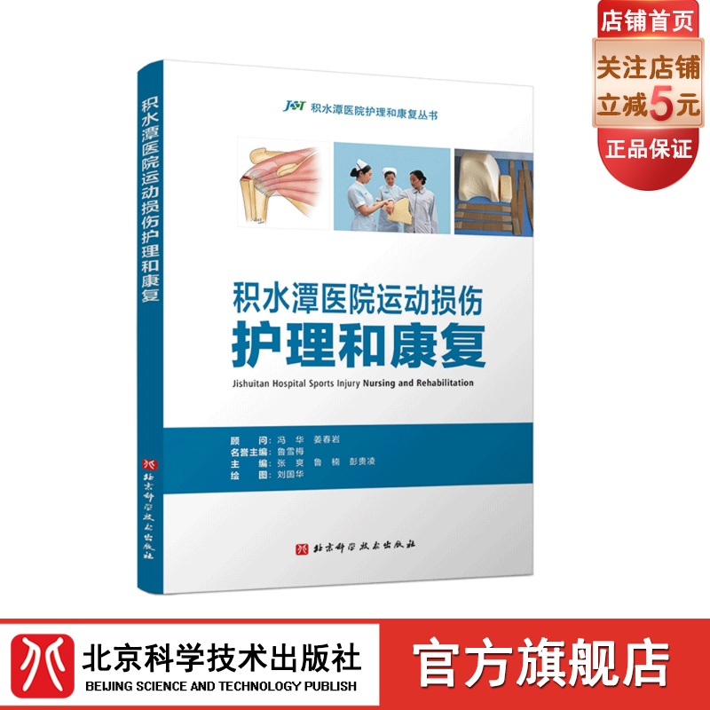 积水潭医院运动损伤护理和康复包含上下肢常见的24种运动损伤性疾病的护理和康复技术张爽具有扎实的理论基础和丰富的临床经验