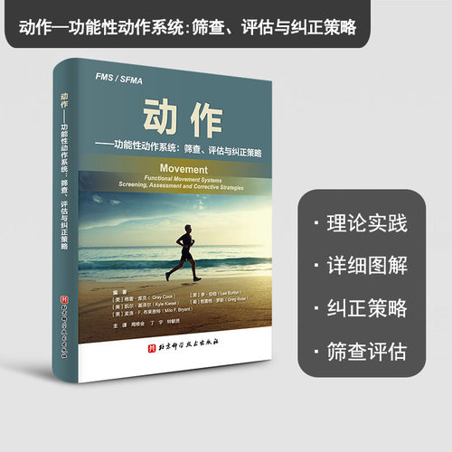 动作 功能性动作系统 筛查 评估与纠正策略
