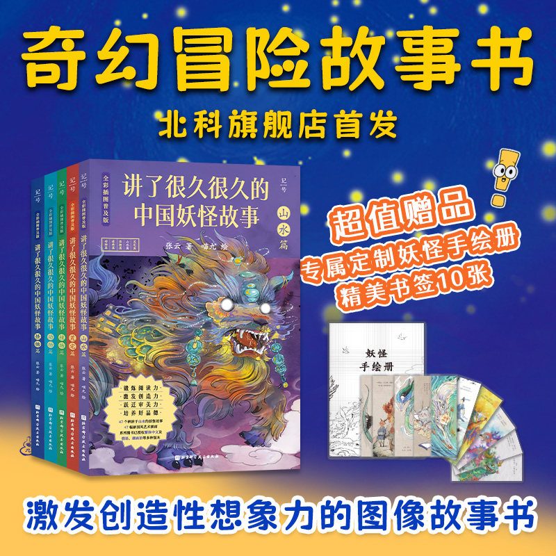 讲了很久很久的中国妖怪故事 全彩插图普及版 全5册 传统故事 图像故事书 张云