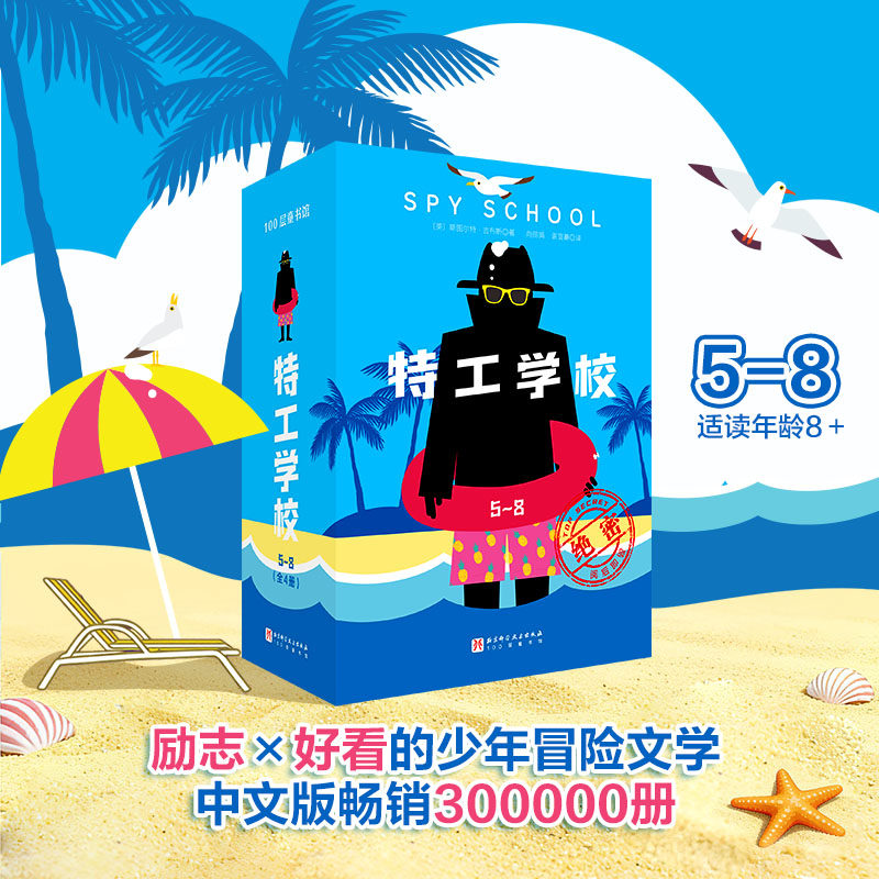 特工学校 5-8 全4册  官方正版  套装全8册  冒险侦探 儿童文学 8岁+ 冒险文学 北京科学技术