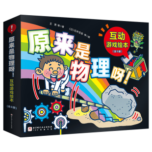 互动游戏绘本 社 全8册 北京科学技术出版 100层童书馆 物理科普绘本 原来是物理呀