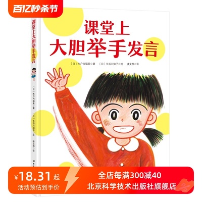 课堂上大胆举手发言 帮助孩子克服胆怯和紧张 鼓励孩子在课堂上勇敢 自信地表达自己 不怕老师提问 北京科学技术出版社