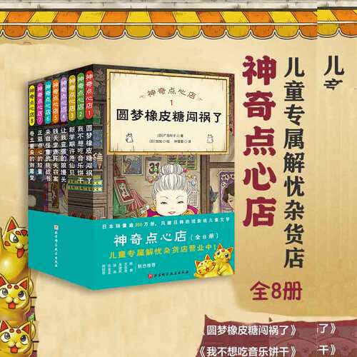 神奇点心店1-8全日本销量350万册