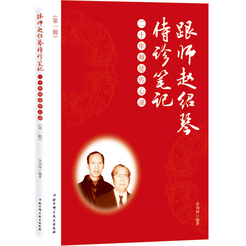 跟师赵绍琴侍诊笔记 —— 二十年师徒传心录（第一辑）三代御医之后赵绍琴医案私藏二十年后终于面世！