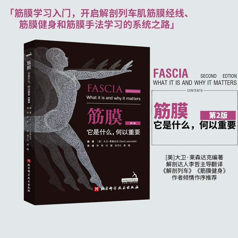 筋膜 它是什么 何以重要 第2版 运动康复 筋膜按摩 北京科学技术