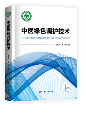 中医绿色调护技术 中医护理 调养 北京科学技术