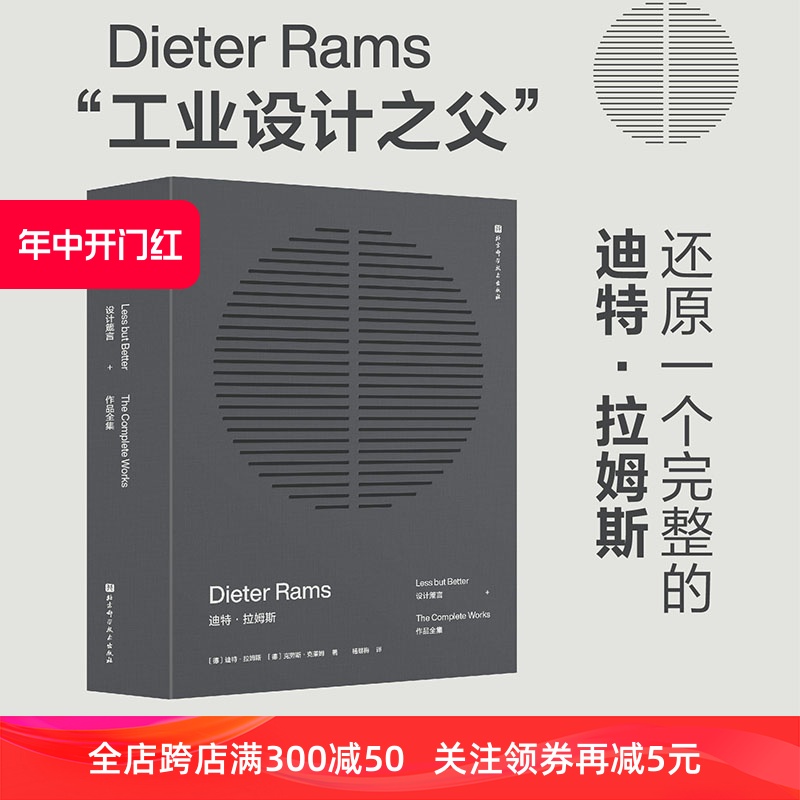 迪特 拉姆斯 设计箴言+作品全集  里程碑式集结册工业设计领域的潮流变迁 北京科学技术 书籍/杂志/报纸 艺术家/建筑设计 原图主图