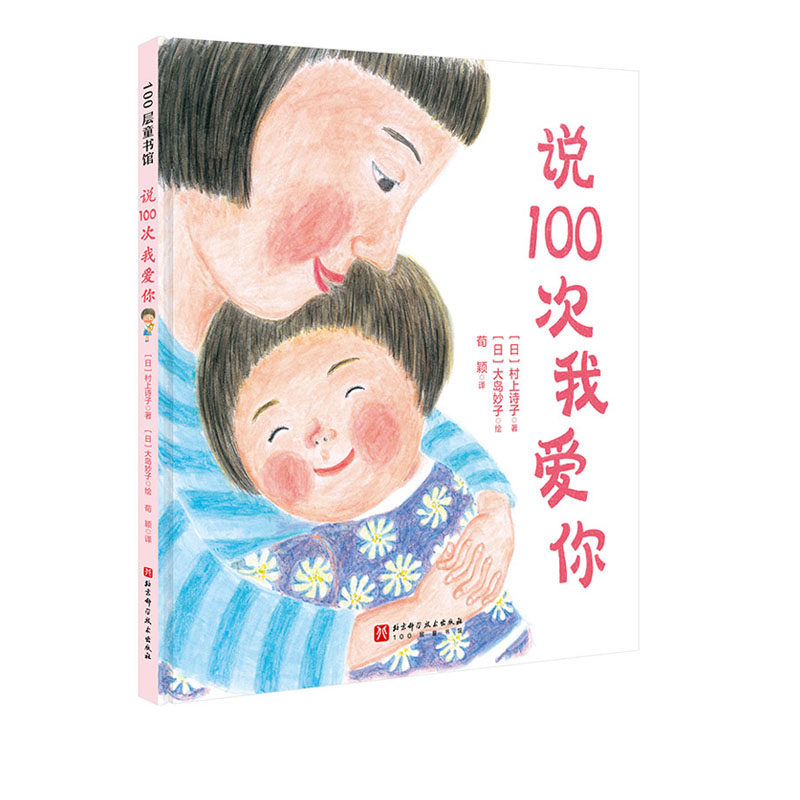 说100次我爱你 让孩子自然而然地养成良好的时间观念和睡前习惯 听妈妈说100次我爱你胜过数100只羊 温馨故事 朴实的图画 北京科学