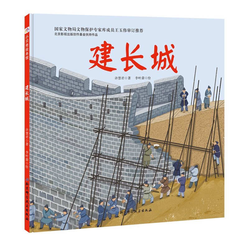 建长城 精装硬壳 3-6-8岁 幼儿园宝宝 早教启蒙 科普知识绘本 图画故事书 亲子共读 睡前读物 长城如何建造 北京科学技术 - 实物图