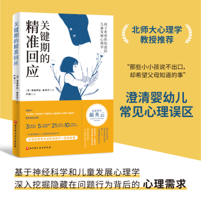 关键期的精准回应儿童教育
