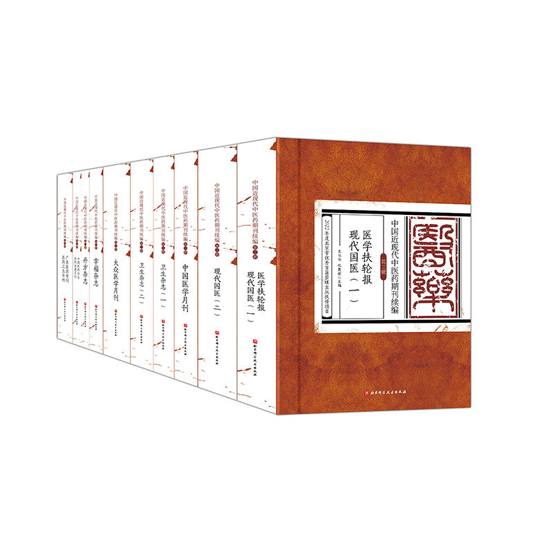 中国近现代中医药期刊续编 第三辑 全十册 收录包括医学扶轮报的文献11种 整理地方性学术期刊 北京科学技术