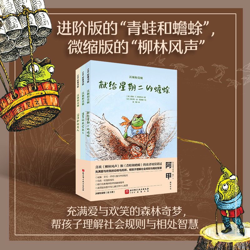 沃顿和莫顿全3册 豆瓣评分9.0青蛙和蟾蜍柳林风声6-10 岁小学生桥梁书儿童冒险文学入选国家图书馆四季童读2026推荐 北京科学技术