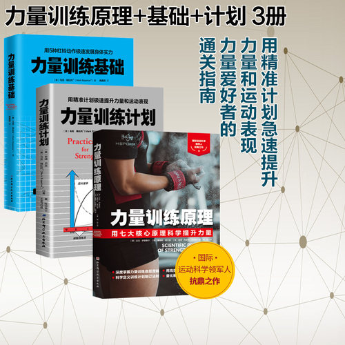 力量训练原理+力量训练基础+力量训练计划 3册 杠铃深蹲推举卧推硬拉肌肉锻炼 北京科学技术 健身