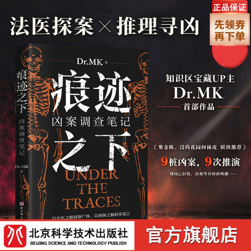 痕迹之下：凶案调查笔记 法医 刑侦科普知识 侦探 悬疑推理 北京科学技术
