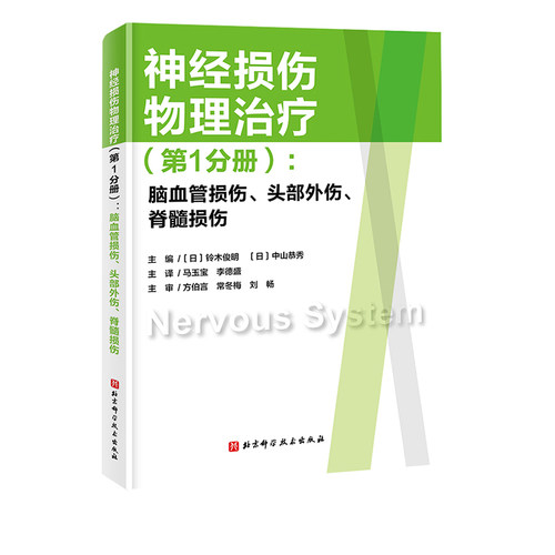 神经损伤物理治疗第1分册