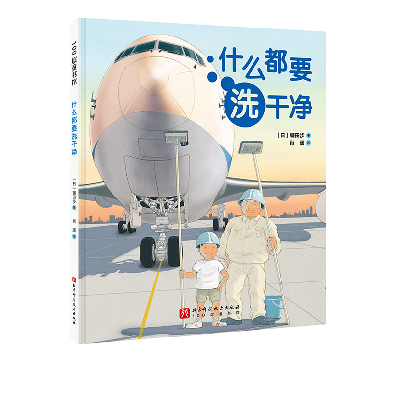 什么都要洗干净 童书 儿童绘本 科普 课外书 幼儿 清洁 劳动 职业 北京科学技术