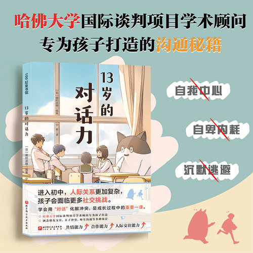 13岁的对话力 与孩子的沟通秘诀 北京科学技术