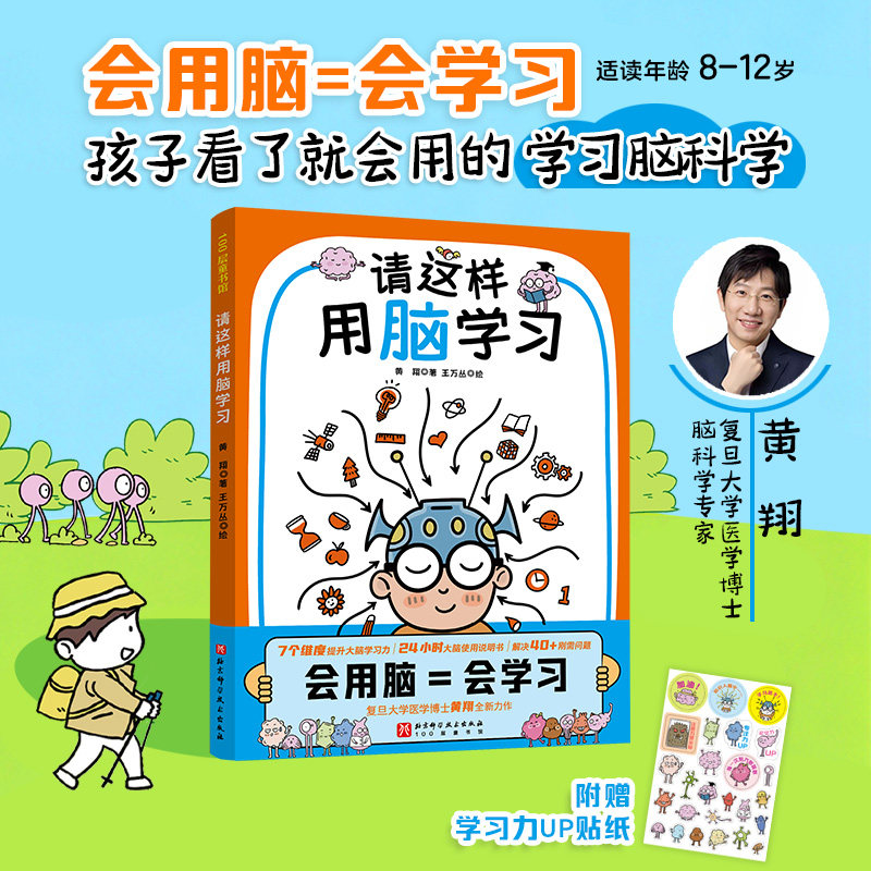 请这样用脑学习 学习脑科学 了解自己的大脑 高效学习方法 北京科学技术