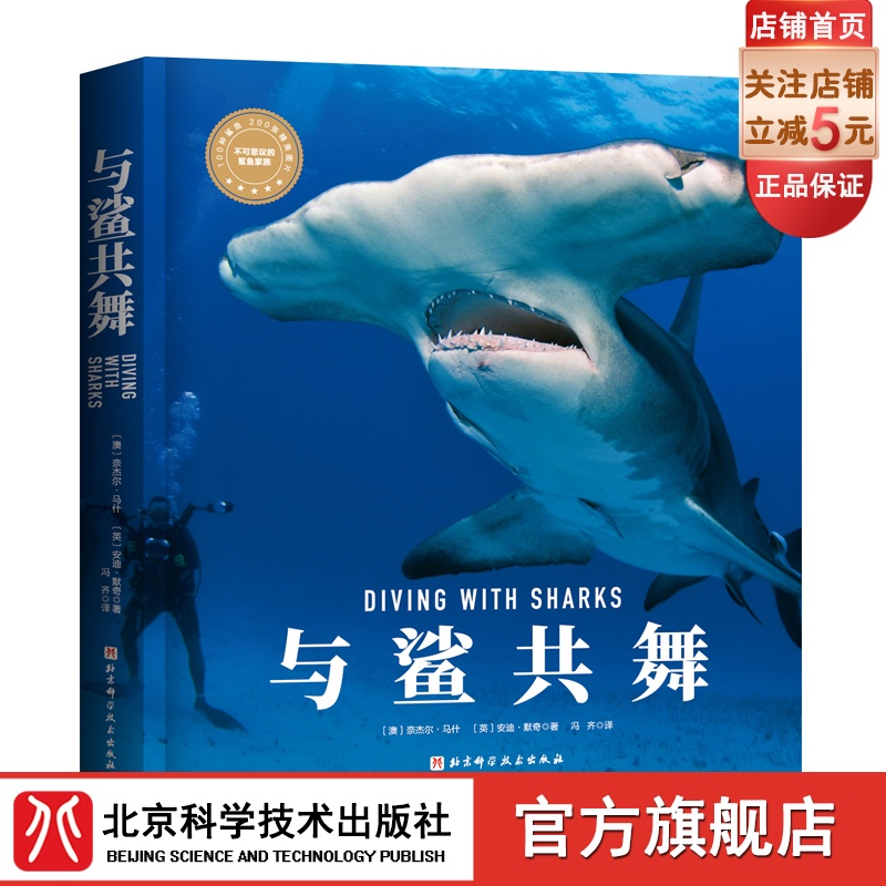 与鲨共舞“博物君”张辰亮、PADI奈杰尔·马什安迪·默奇鲨鱼潜水北京科学技术出版社包邮