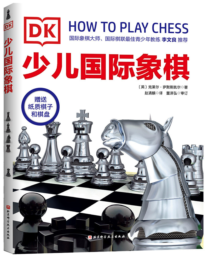 DK少儿国际象棋  国际棋联ZUI佳青少年教练李文良推荐 象棋锻炼思维力 北京科学技术出版社