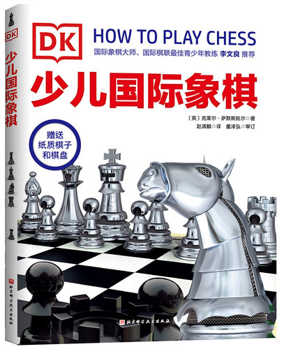 DK少儿国际象棋  国际棋联ZUI佳青少年教练李文良推荐 象棋锻炼思维力 北京科学技术出版社