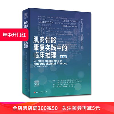 肌肉骨骼康复实践中的临床推理