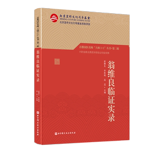 翁维良临证实录 首都国医名师 大师1+1丛书·第二辑 60年心血管疾病诊疗经验10大真实病例详细拆解 附赠翁老授课视频 北京科学技术