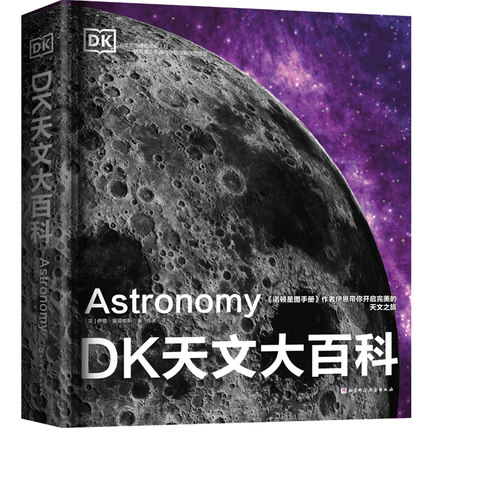 DK天文大百科  作者伊恩·里德帕斯    DK出版社  探索星空太空 北京科学技术出版社