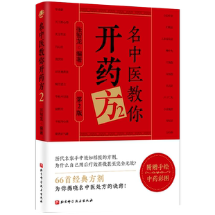 名中医教你开药方2 中医专著 历代名家手中效如桴鼓的方剂 北京科学技术