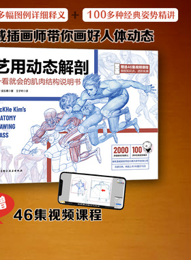 艺用动态解剖 内文附赠46集作者直播课程视频 素描绘画教学角色设计 漫威插画师金乐熹人体动态结构教程肌肉结构 多幅配图姿势精讲