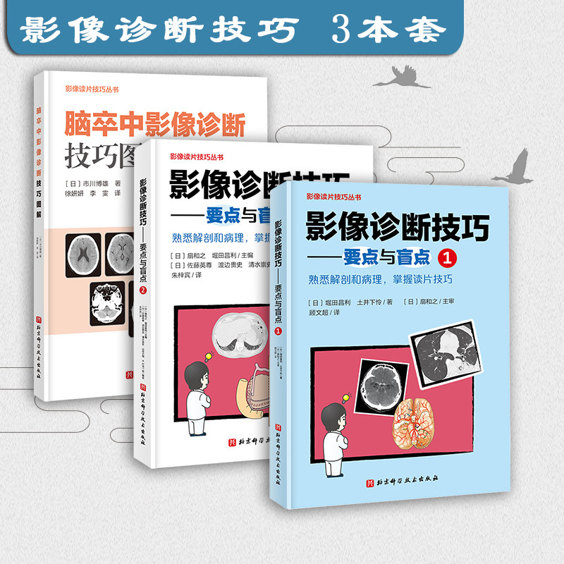 影像诊断技巧1+2+脑卒中影像诊断技巧图解 3本套 北京科学技术