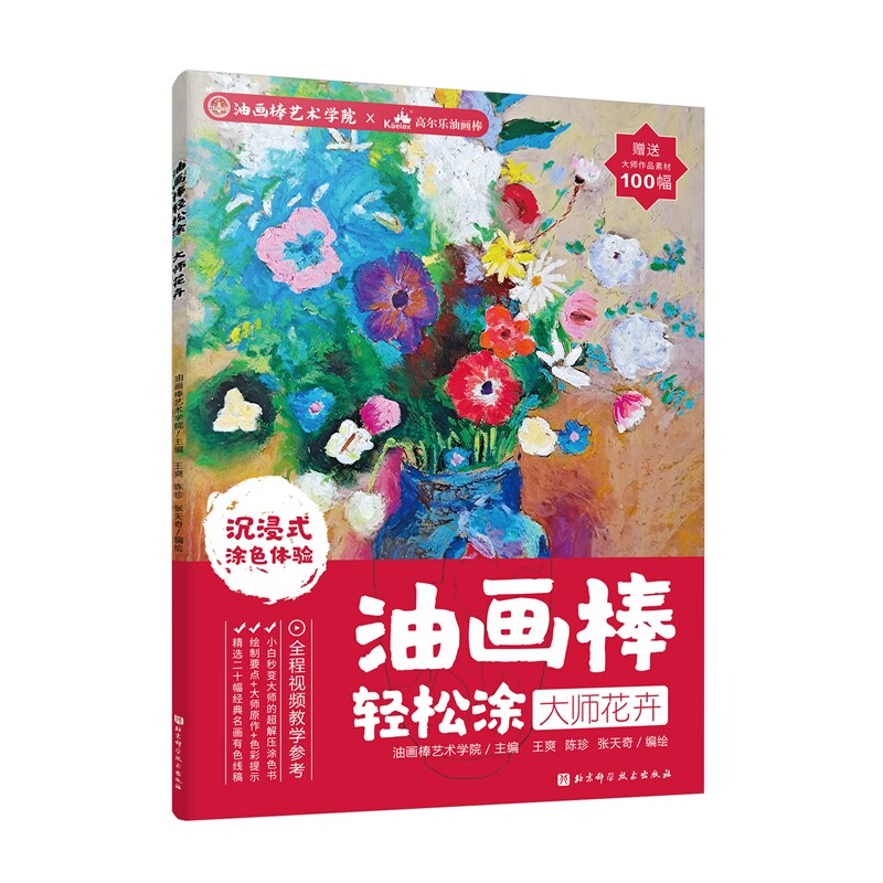 油画棒轻松涂 大师花卉  西方经典名画线描 小白秒变大师的超解压涂色书  路正先联合油画棒艺术学院主编