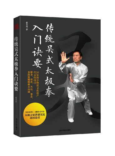 传统吴式太极拳入门诀要 附光盘 国家级非物质文化遗产 健身 技击 穴位 意念 多层面精解拳术内涵 北京科学技术
