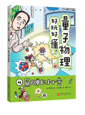 原子弹的秘密 量子力学好玩好懂4 小学生物理 量子物理  量子力学 理科思维 小升初 穿越时空  北京科学技术