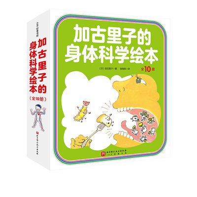 加古里子的身体科学绘本全10册