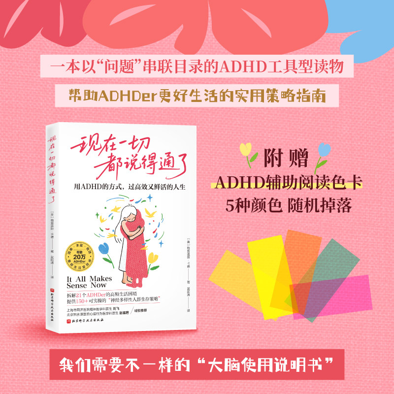 现在一切都说得通了 用ADHD的方式 过高效又鲜活的人生 多动 实用策略指南 北京科学技术