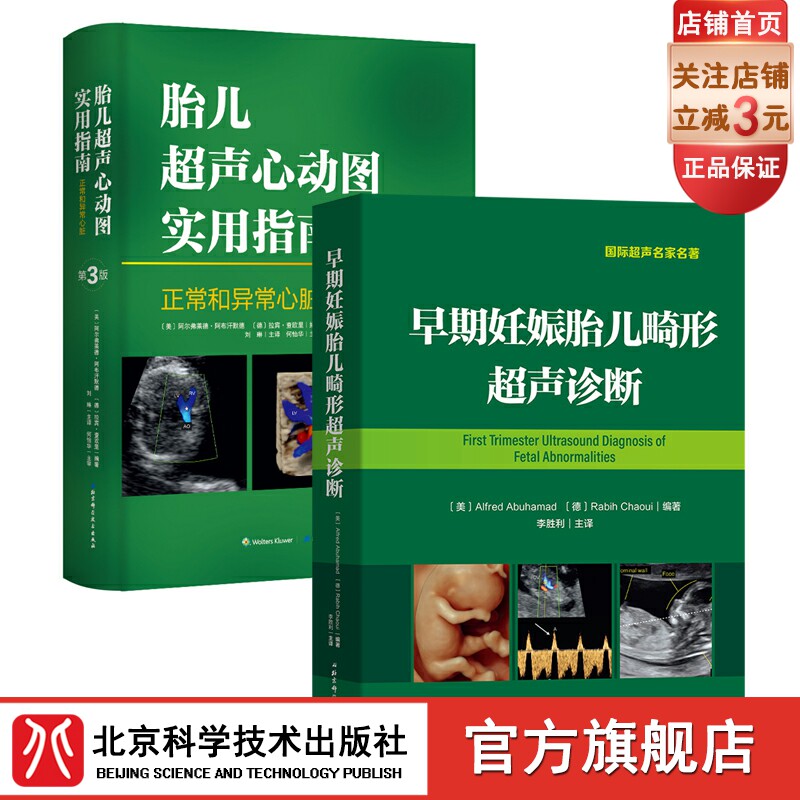 现货 早期妊娠胎儿畸形超声诊断 胎儿超声心动图实用指南(全2册)李