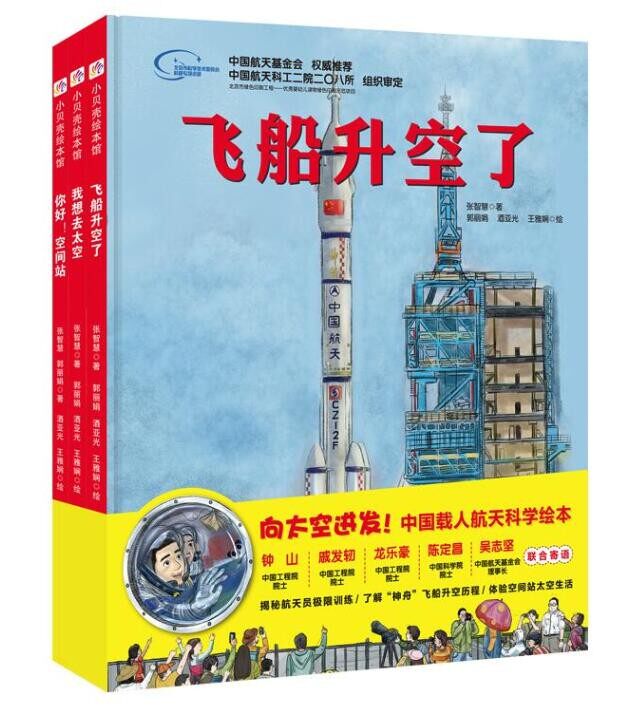 向太空进发 中国载人航天绘本系列 全3册 我想去太 空+飞船升空了+你好空间站 北京科学技术出版社包邮