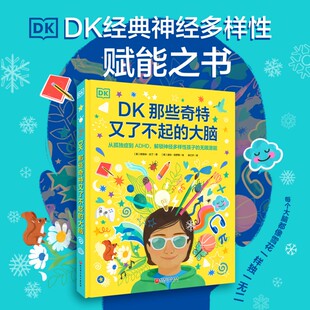 DK那些奇特又了不起的大脑 孤独症 ADHD 育儿 给予孩子积极的鼓励 北京科学技术