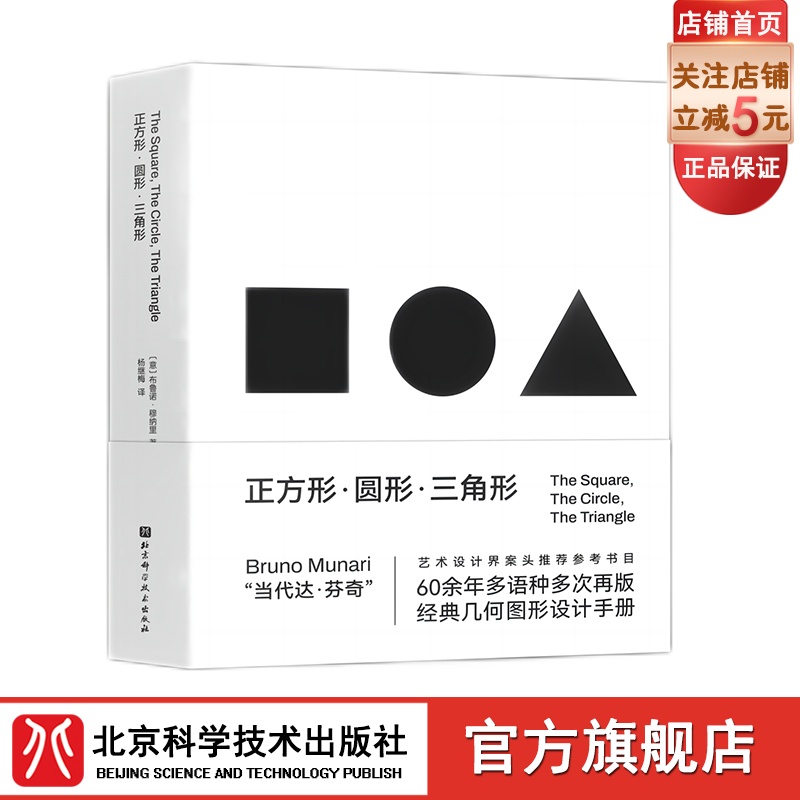 正方形 圆形 三角形 创意几何图形必备手册 设计智慧 视觉规律 几何图形 经典符号 北京科学技术