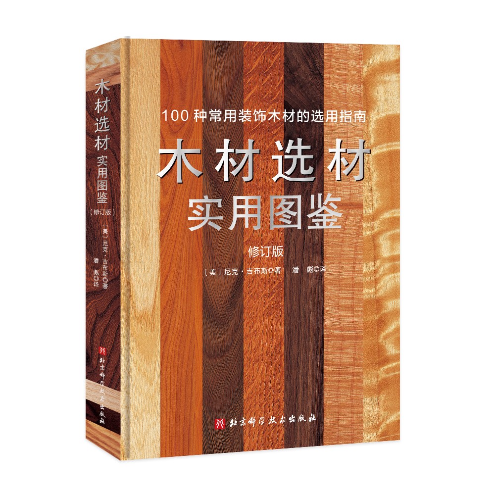 木材选材实用图鉴木材选购