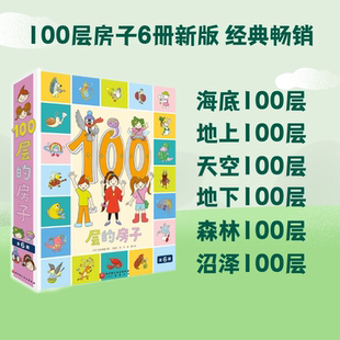 100层 全6册 房子系列 森林 新增沼泽 地上 天空 海底 北京科学技术 儿童绘本 地下