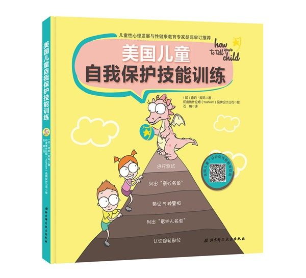 美国儿童自我保护技能训练 附练习视频家庭亲子安全教育防侵害防拐教育当当憨爸推荐北京科学技术出版社,书籍/杂志/报纸,其它儿童读物,淘宝优惠券,粉丝福利购,淘宝优惠卷